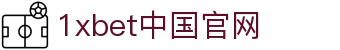 1xbet中国官网 - (中国)无锡1xbet中国官网实业股份有限公司欢迎您