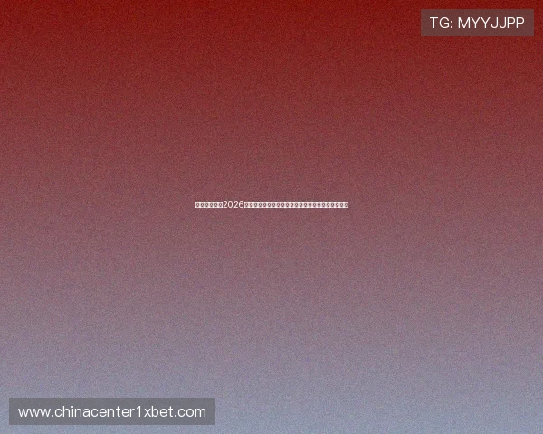 爱体育体育：2026世界杯精彩瞬间集锦：最佳进球与难忘比赛瞬间回顾